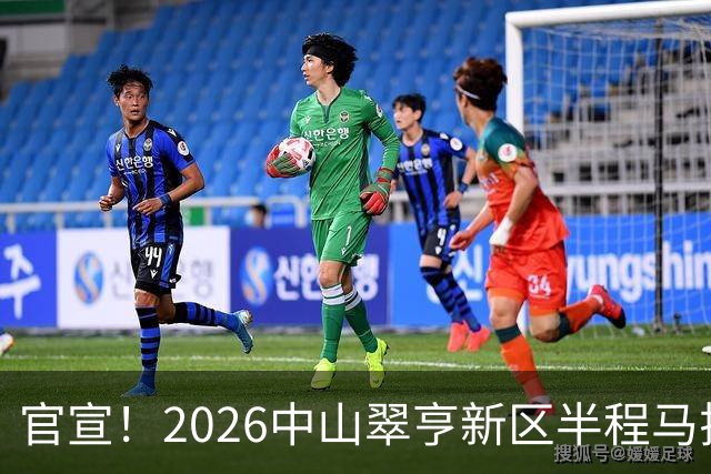 官宣！2026中山翠亨新区半程马拉松将于12月20日开跑