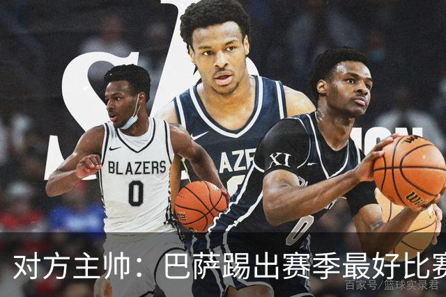 对方主帅：巴萨踢出赛季最好比赛 年轻人充满未来