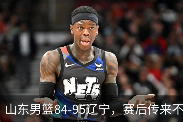 山东男篮84-95辽宁，赛后传来不可思议事实，邱彪教练一针见血
