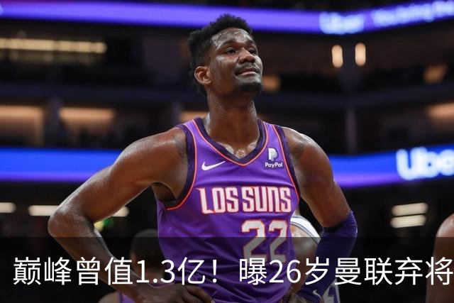巅峰曾值1.3亿！曝26岁曼联弃将免签西甲保级队 周薪1万镑+缩水1/25
