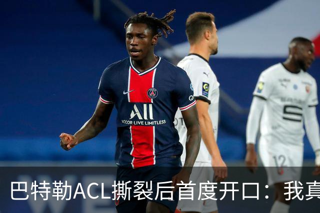 巴特勒ACL撕裂后首度开口：我真的让库里失望了