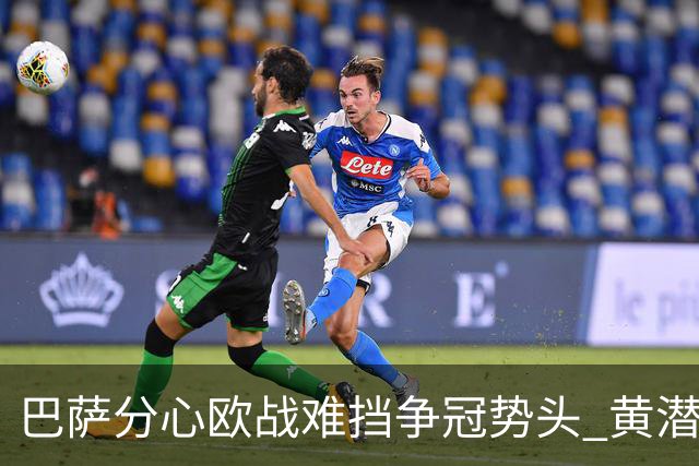 巴萨分心欧战难挡争冠势头 黄潜噩梦仍将继续