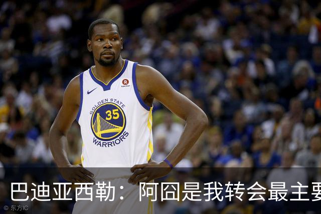 巴迪亚西勒：阿囧是我转会最主要原因之一；意甲节奏比英超稍慢