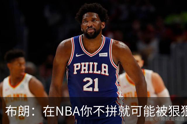 布朗：在NBA你不拼就可能被狠狠教训