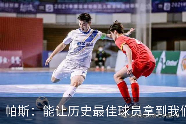 帕斯：能让历史最佳球员拿到我们的球衣，这是一份莫大的荣幸