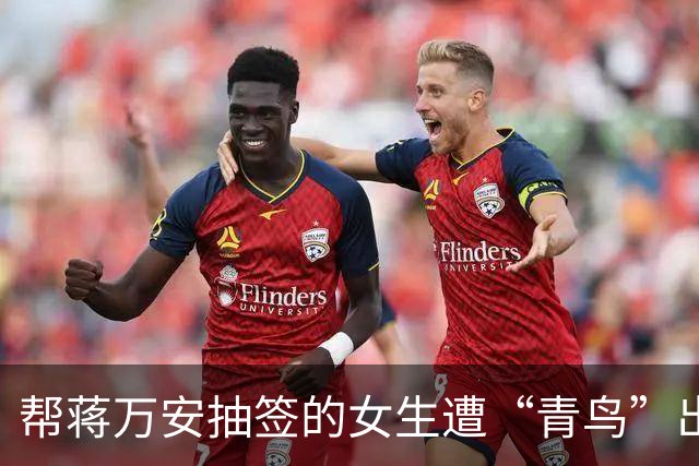 帮蒋万安抽签的女生遭“青鸟”出征，蓝营喊话沈伯洋：快站出来遏止