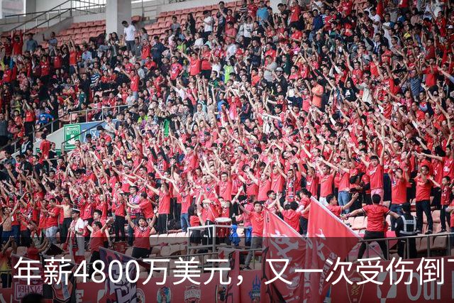 年薪4800万美元，又一次受伤倒下！脆弱的全明星，你或许该被交易了