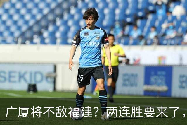 广厦将不敌福建？两连胜要来了，球迷不干了