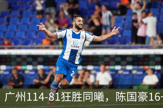 广州114-81狂胜同曦，陈国豪16+5+3，摩西-布朗19+10
