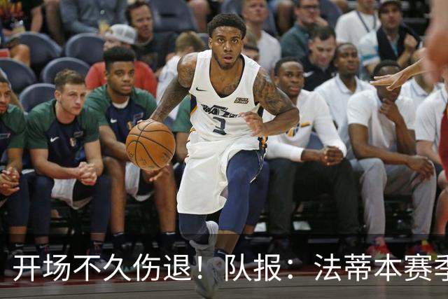 开场不久伤退！队报：法蒂本赛季遭受伤病困扰，本场疑似腿筋受伤