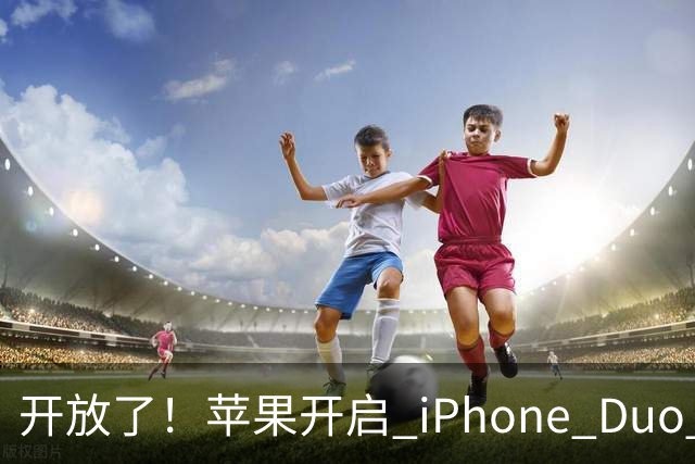 开放了！苹果开启 iPhone Duo 店内现货购买，无需等待