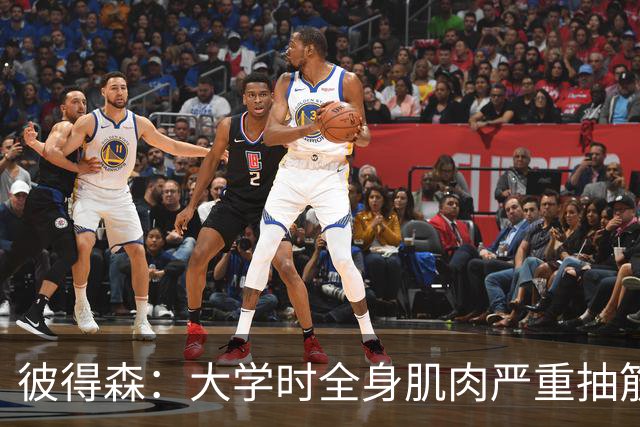 彼得森：大学时全身肌肉严重抽筋送医 持续痛到我一度以为要死了