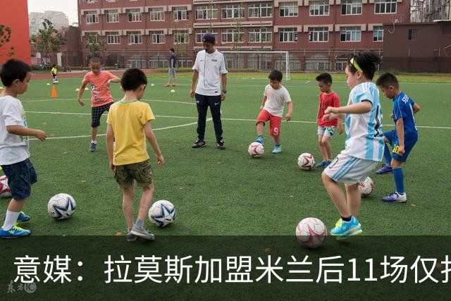 意媒：拉莫斯加盟米兰后11场仅打进3球，这让俱乐部感到担忧