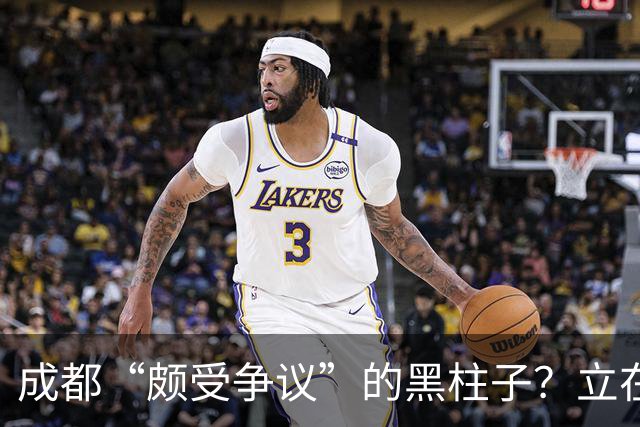 成都“颇受争议”的黑柱子？立在高档商场外，被好多人认为有猫腻