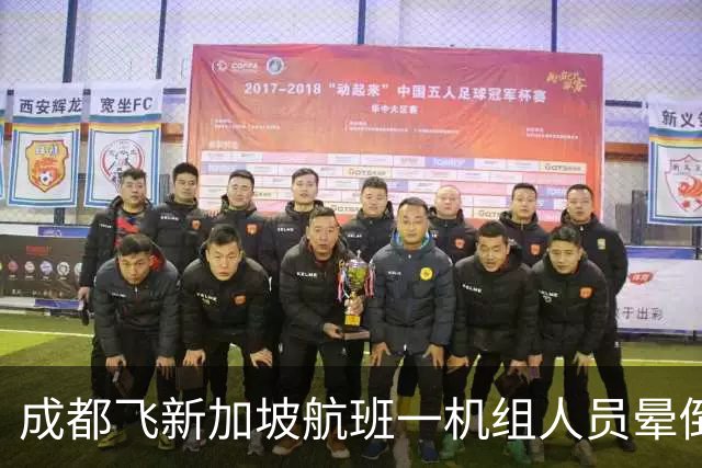成都飞新加坡航班一机组人员晕倒，38岁女乘客在第二次广播响起时站了出来：“我离开急诊蛮久了，怕帮不到别人”