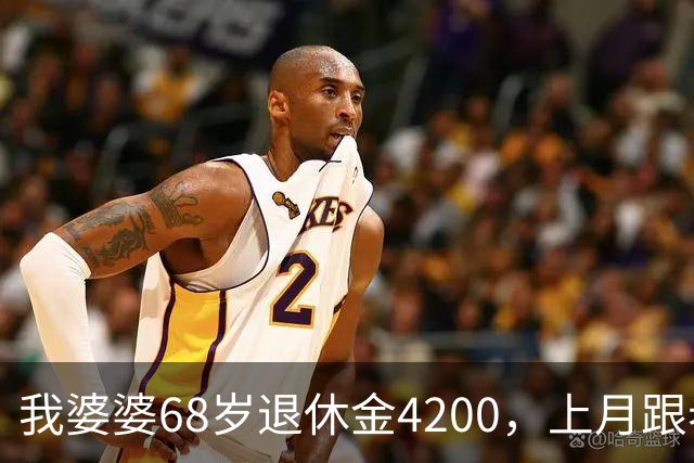我婆婆68岁退休金4200，上月跟老头领证，老头住进我家睡她屋