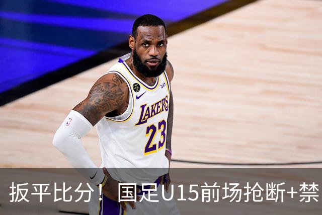 扳平比分！国足U15前场抢断+禁区外轰世界波 中国队1-1扳平土耳其