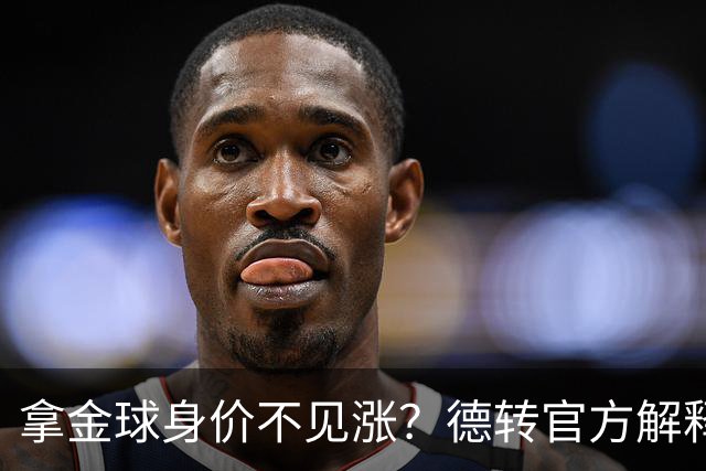 拿金球身价不见涨？德转官方解释：梅罗无需证明，其他人年龄偏大