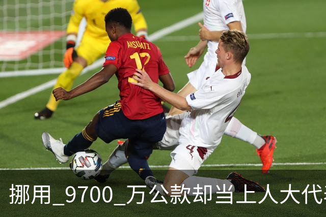 挪用 9700 万公款却当上人大代表，央视发声正名，其内情让人红眼