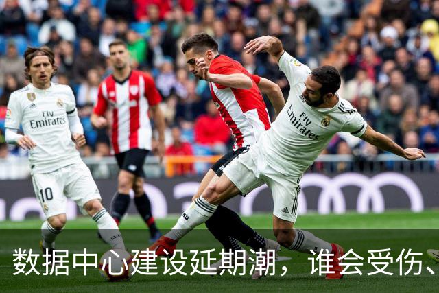 数据中心建设延期潮，谁会受伤、谁将受益？