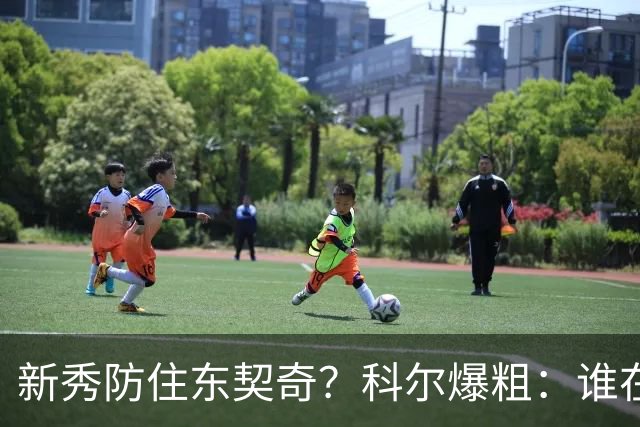 新秀防住东契奇？科尔爆粗：谁在乎，全队被轰120分