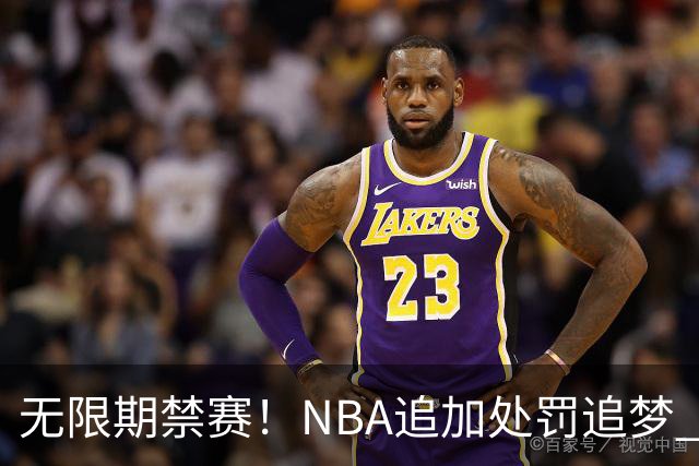 无限期禁赛！NBA追加处罚追梦 上月刚被禁5场