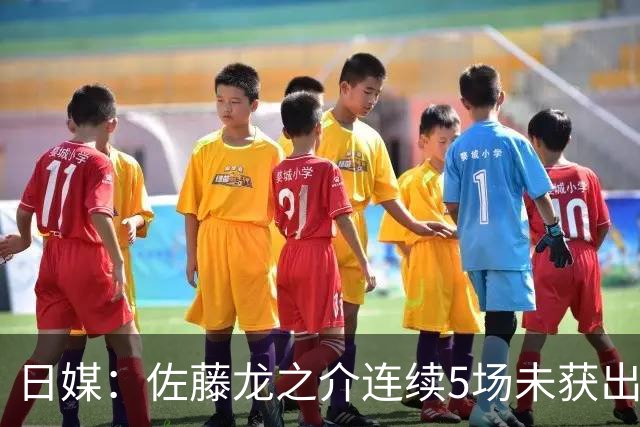 日媒：佐藤龙之介连续5场未获出场机会，冬窗或考虑租借离队