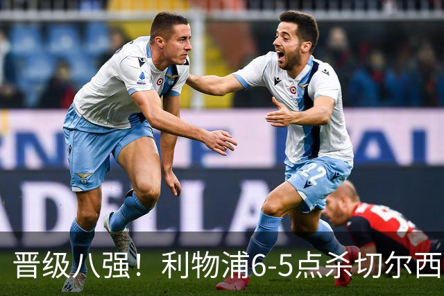 晋级八强！利物浦6-5点杀切尔西！没想到伊劳拉赛后这样说