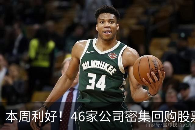 本周利好！46家公司密集回购股票，最猛一家拟掏10个亿