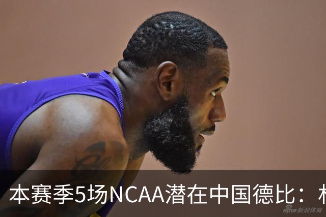 本赛季5场NCAA潜在中国德比：林葳vs张博源 2月25日林葳vs郇斯楠