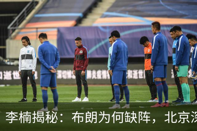 李楠揭秘：布朗为何缺阵，北京深层考量曝光