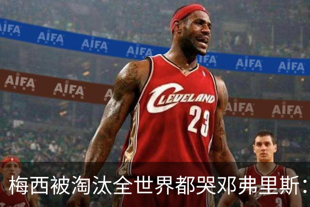 梅西被淘汰全世界都哭?邓弗里斯：荷兰人不伤心