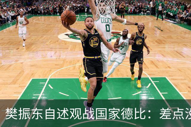 樊振东自述观战国家德比：差点没能进场 被投诉是卧底