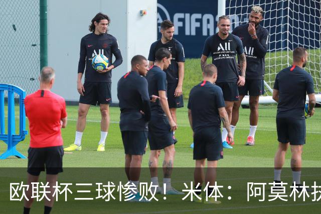 欧联杯三球惨败！米体：阿莫林执教受质疑，米兰阵容厚度略显单薄