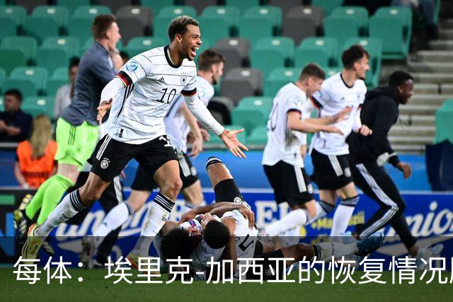每体：埃里克-加西亚的恢复情况顺利，不会冒险复出
