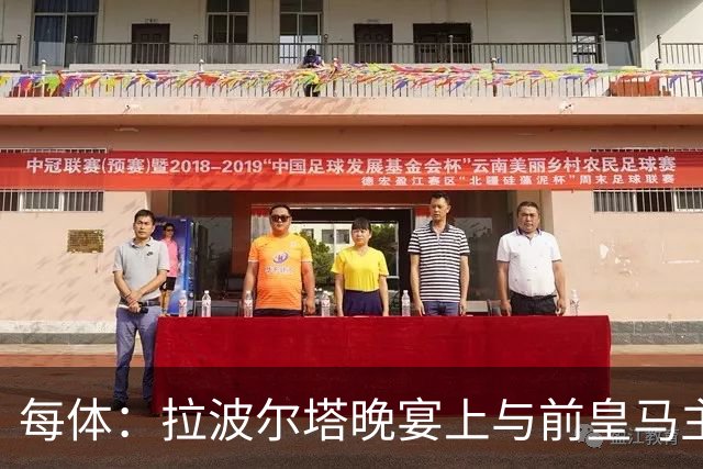 每体：拉波尔塔晚宴上与前皇马主席候选恩里克-里克尔梅同桌