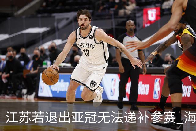 江苏若退出亚冠无法递补参赛 海港仍要先踢附加赛