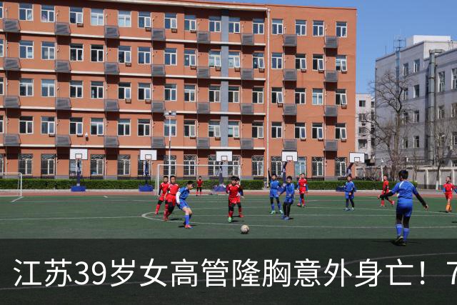 江苏39岁女高管隆胸意外身亡！7个月消费108万，失去两次自救机会