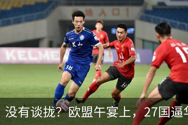 没有谈拢？欧盟午宴上，27国逼华付出更高代价，中欧转折点未出现