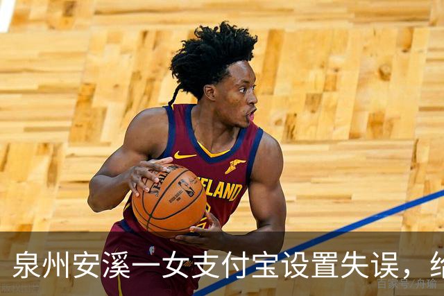 泉州安溪一女支付宝设置失误，给邻居充了5年近6000元话费，发觉后要求返还被拒；法院：应全部返还