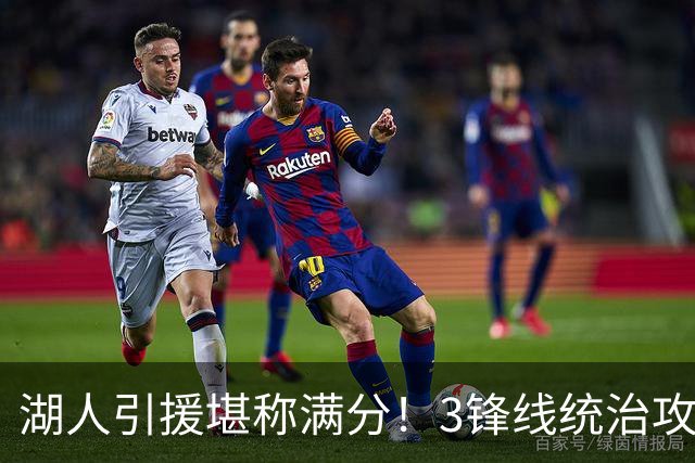 湖人引援堪称满分！3锋线统治攻守，凯斯勒打成巨头，另2将稳轮换