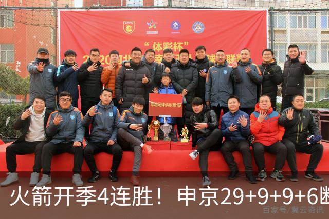 火箭开季4连胜！申京29+9+9+6断破纪录，杜兰特超乔丹创历史第一