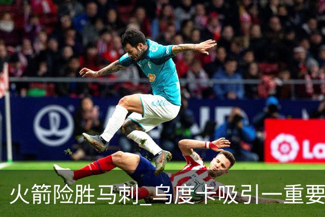 火箭险胜马刺 乌度卡吸引一重要教训 这才是火箭赢球的关键点