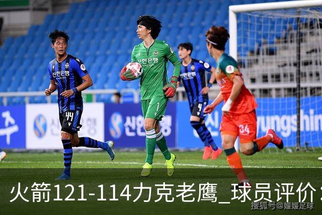 火箭121-114力克老鹰 球员评价：5人优秀，3人及格，1人低迷