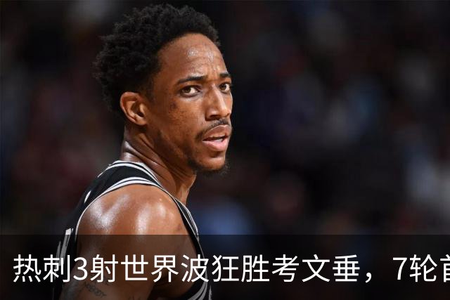 热刺3射世界波狂胜考文垂，7轮首胜逃离降级区