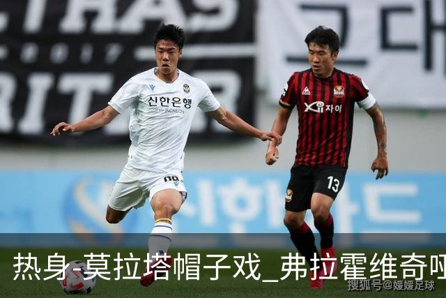 热身-莫拉塔帽子戏 弗拉霍维奇哑火 尤文0-4马竞