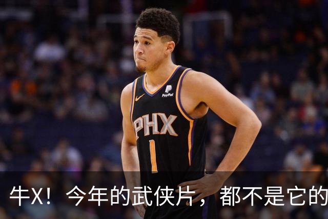 牛X！今年的武侠片，都不是它的对手