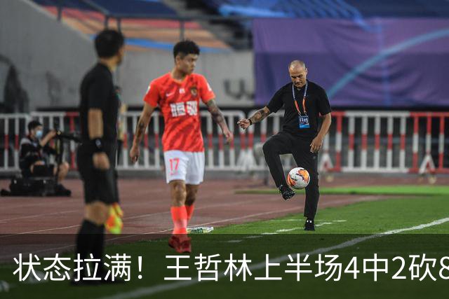 状态拉满！王哲林上半场4中2砍8分11篮板 罚球6中4