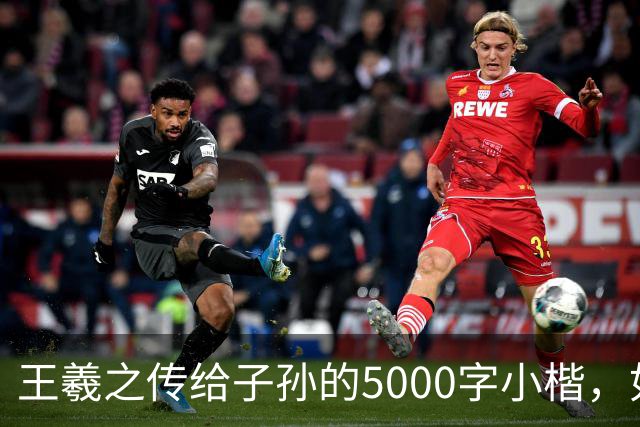 王羲之传给子孙的5000字小楷，如今被老美私藏，估值超过10亿美金