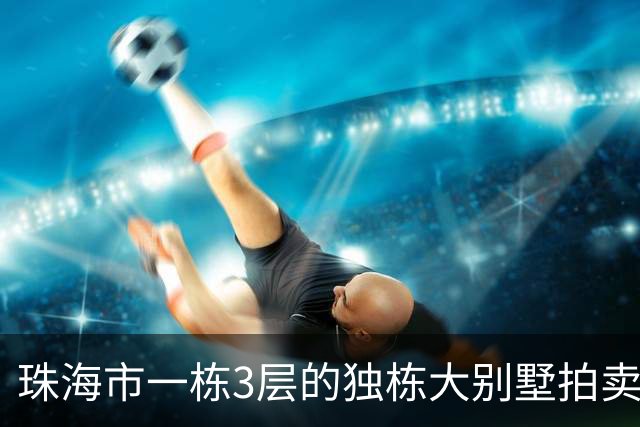 珠海市一栋3层的独栋大别墅拍卖，被人180.58万就拍下了